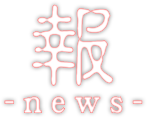 報　-news-